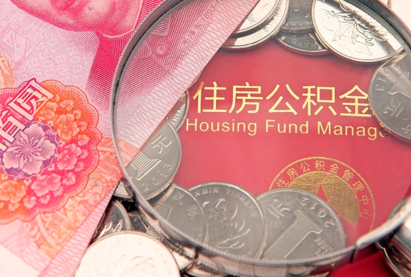清镇实际没租房但也提取了公积金（急用钱公积金怎么提现）